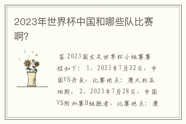 2023年世界杯中国和哪些队比赛啊？