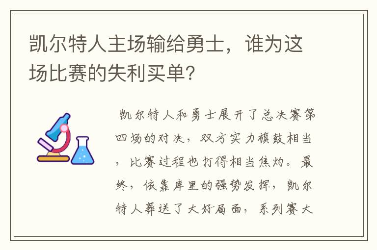 凯尔特人主场输给勇士，谁为这场比赛的失利买单？