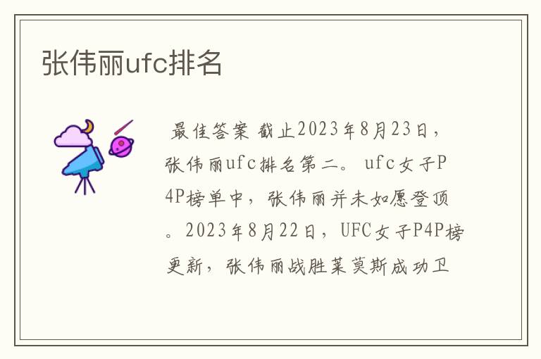 张伟丽ufc排名