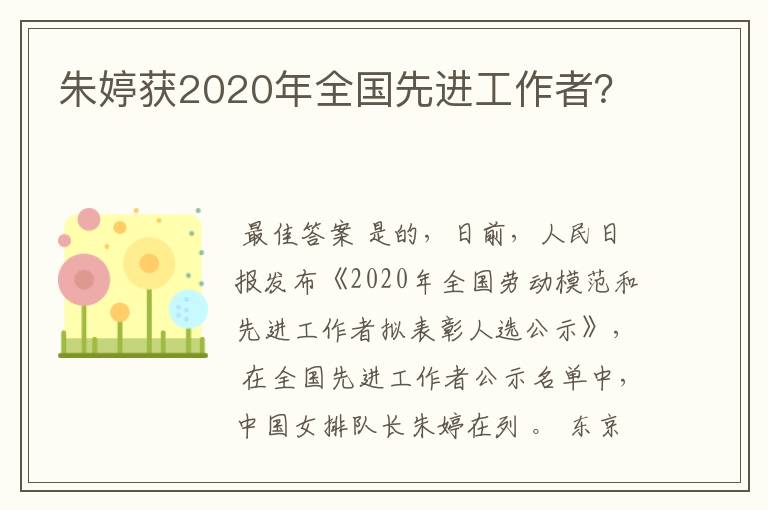 朱婷获2020年全国先进工作者？