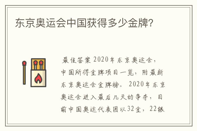 东京奥运会中国获得多少金牌？