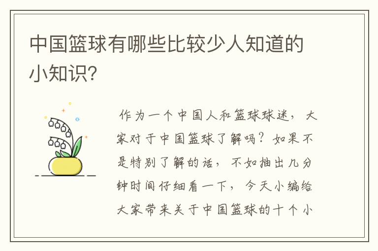 中国篮球有哪些比较少人知道的小知识？