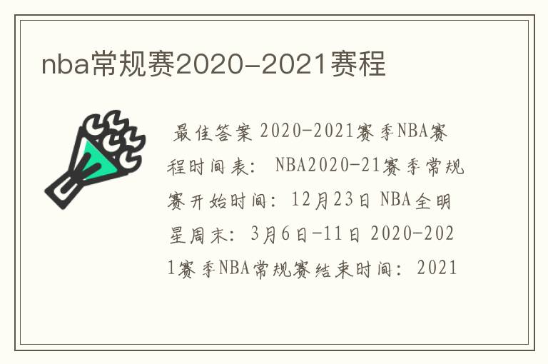 nba常规赛2020-2021赛程