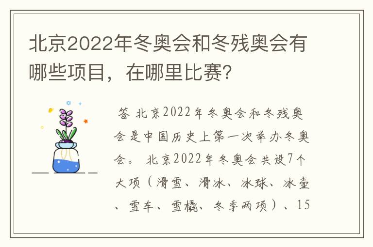 北京2022年冬奥会和冬残奥会有哪些项目，在哪里比赛？