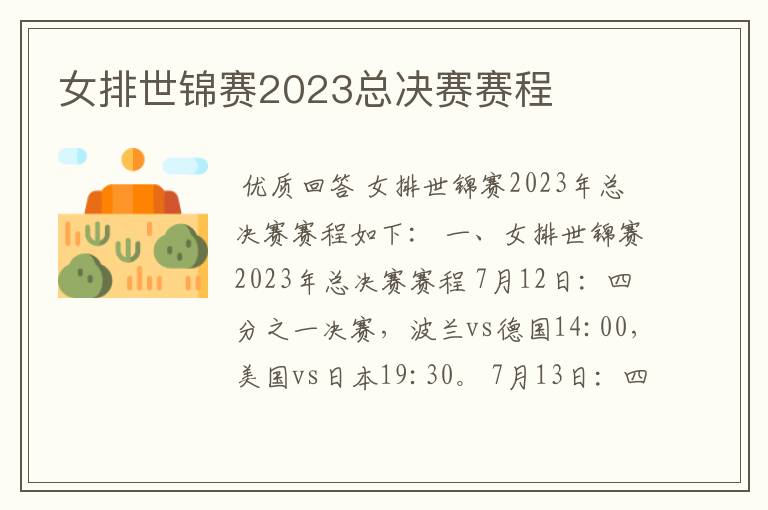 女排世锦赛2023总决赛赛程