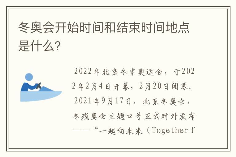 冬奥会开始时间和结束时间地点是什么？