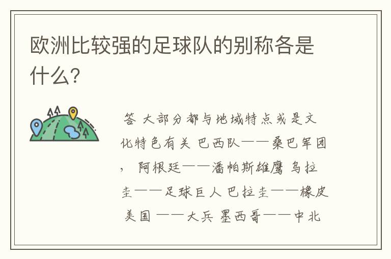 欧洲比较强的足球队的别称各是什么？