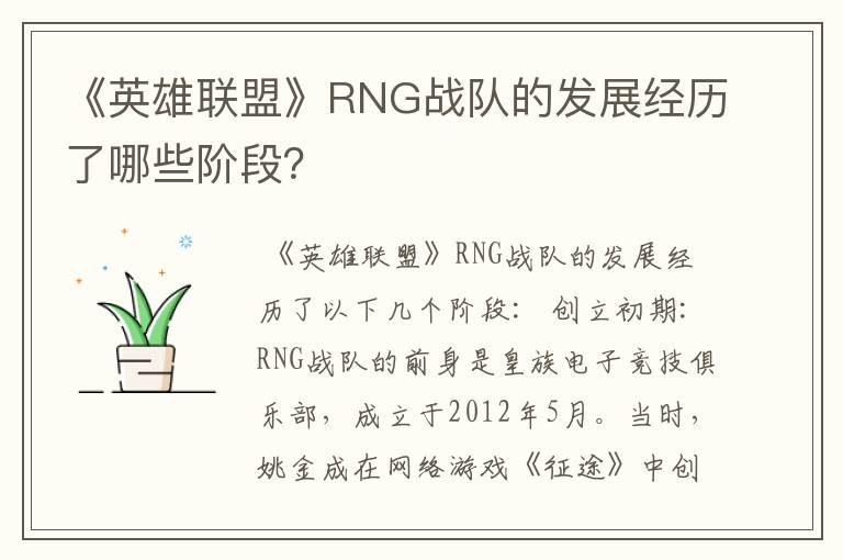 《英雄联盟》RNG战队的发展经历了哪些阶段？