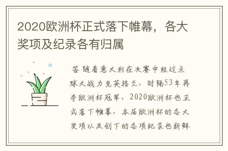 2020欧洲杯正式落下帷幕，各大奖项及纪录各有归属