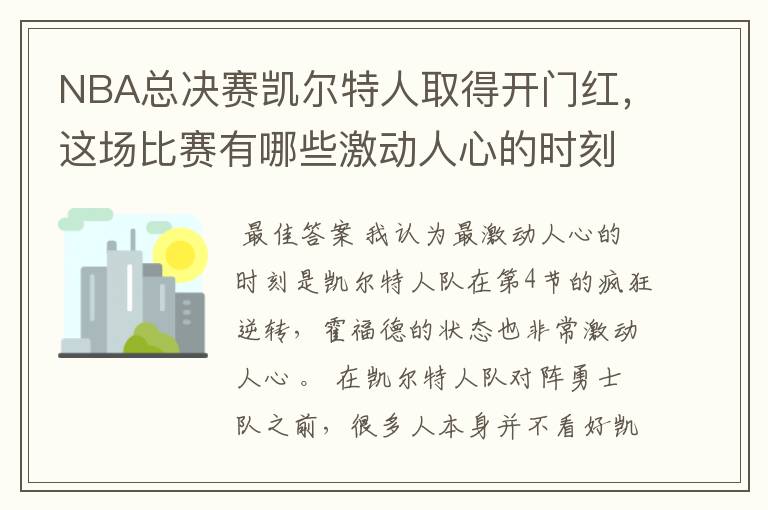 NBA总决赛凯尔特人取得开门红，这场比赛有哪些激动人心的时刻？