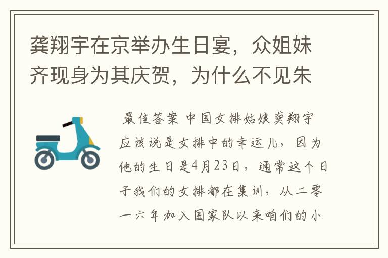 龚翔宇在京举办生日宴，众姐妹齐现身为其庆贺，为什么不见朱婷与张常宁？