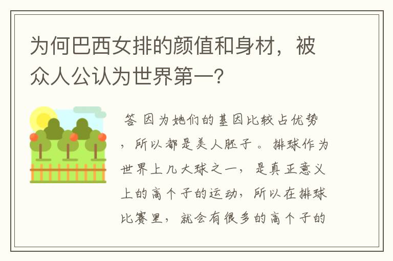 为何巴西女排的颜值和身材，被众人公认为世界第一？