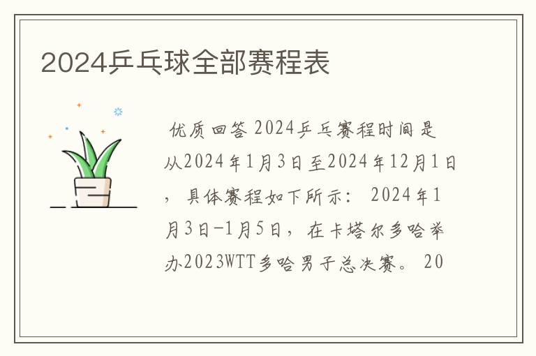 2024乒乓球全部赛程表