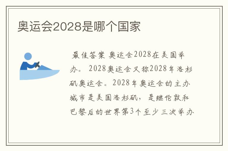 奥运会2028是哪个国家