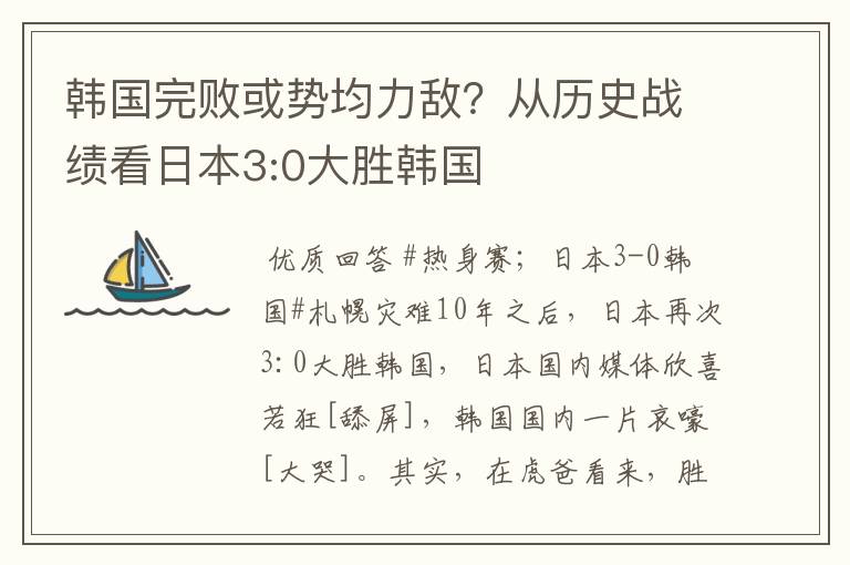 韩国完败或势均力敌？从历史战绩看日本3:0大胜韩国