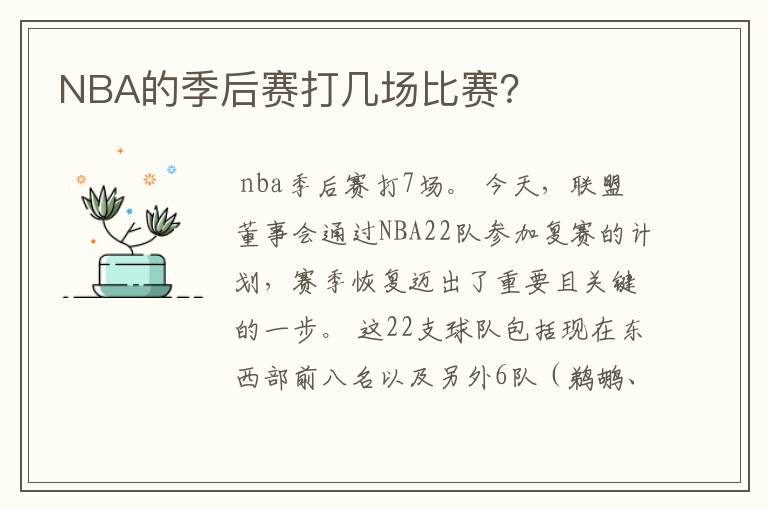 NBA的季后赛打几场比赛？