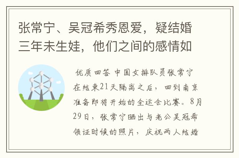 张常宁、吴冠希秀恩爱，疑结婚三年未生娃，他们之间的感情如何？