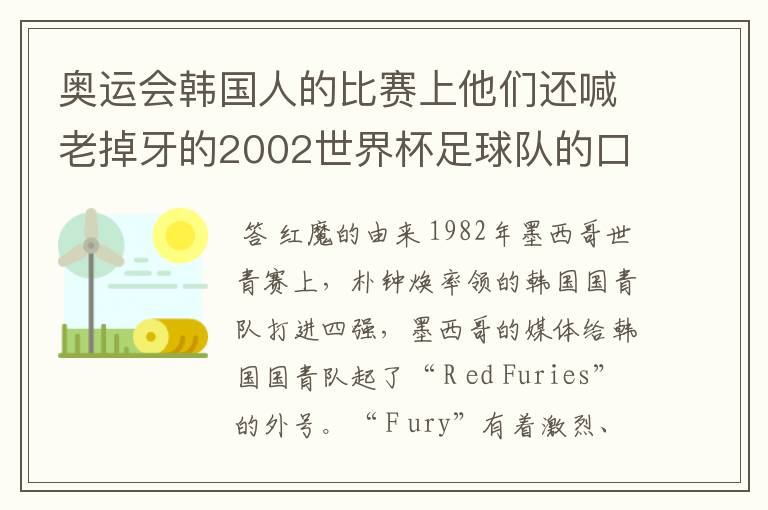 奥运会韩国人的比赛上他们还喊老掉牙的2002世界杯足球队的口号，在喊什么啊？