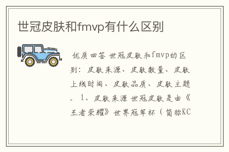 世冠皮肤和fmvp有什么区别