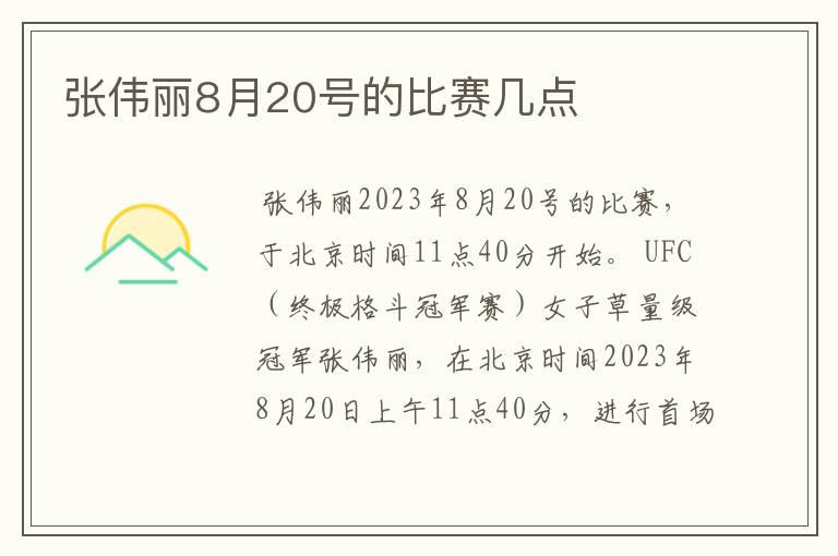 张伟丽8月20号的比赛几点