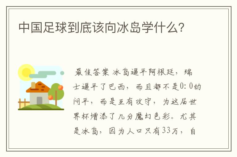 中国足球到底该向冰岛学什么？