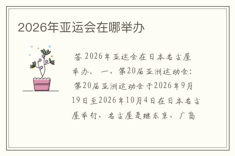 2026年亚运会在哪举办