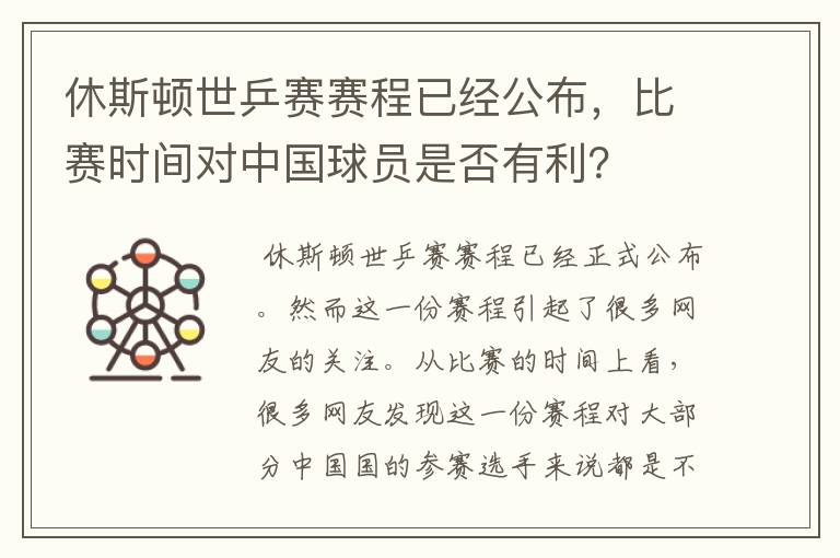 休斯顿世乒赛赛程已经公布，比赛时间对中国球员是否有利？