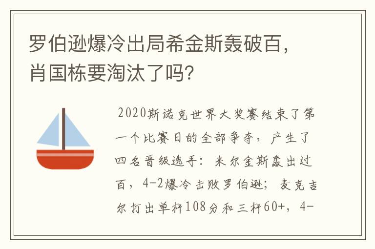 罗伯逊爆冷出局希金斯轰破百，肖国栋要淘汰了吗？