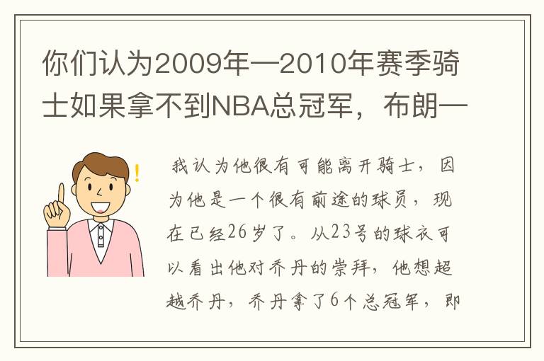 你们认为2009年—2010年赛季骑士如果拿不到NBA总冠军，布朗—詹姆斯会离开骑士队吗