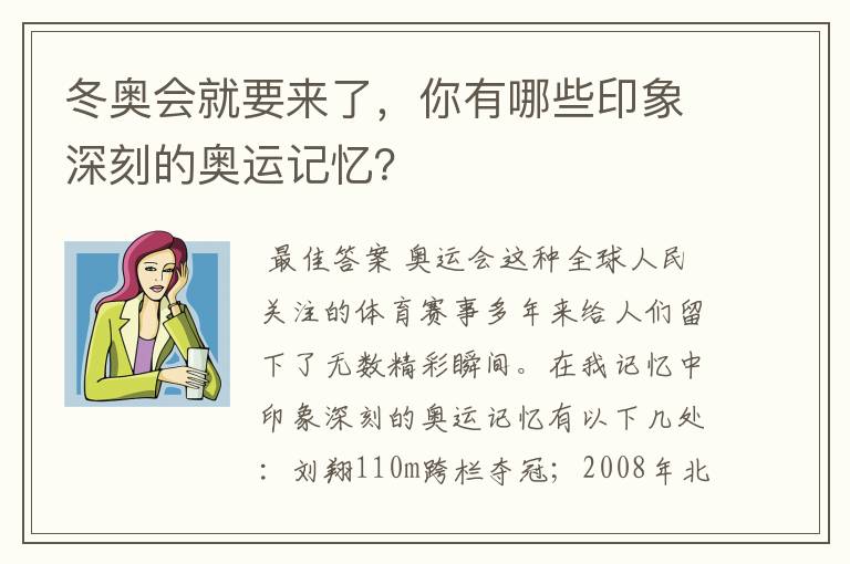 冬奥会就要来了，你有哪些印象深刻的奥运记忆？