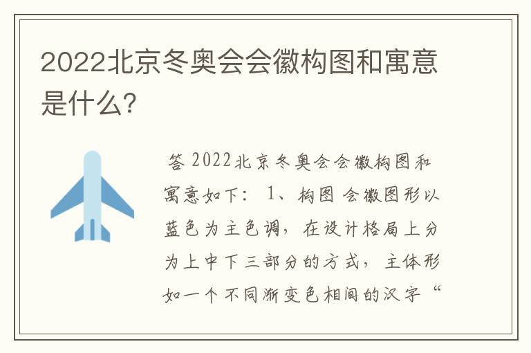 2022北京冬奥会会徽构图和寓意是什么？