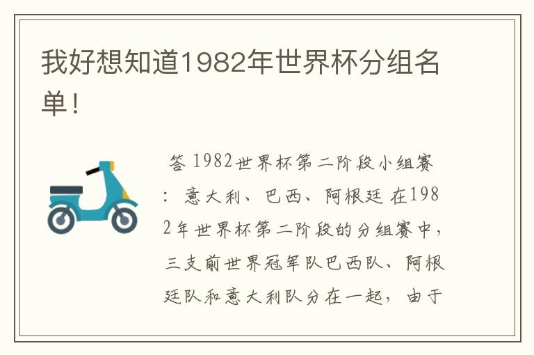 我好想知道1982年世界杯分组名单！