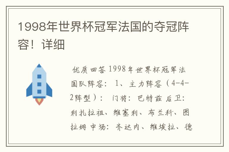 1998年世界杯冠军法国的夺冠阵容！详细