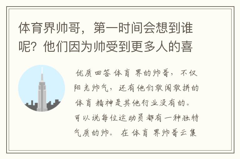 体育界帅哥，第一时间会想到谁呢？他们因为帅受到更多人的喜欢