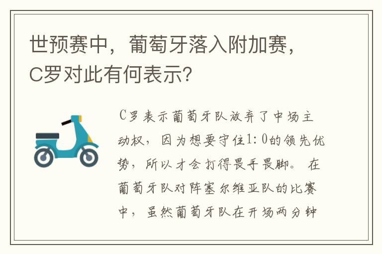 世预赛中，葡萄牙落入附加赛，C罗对此有何表示？