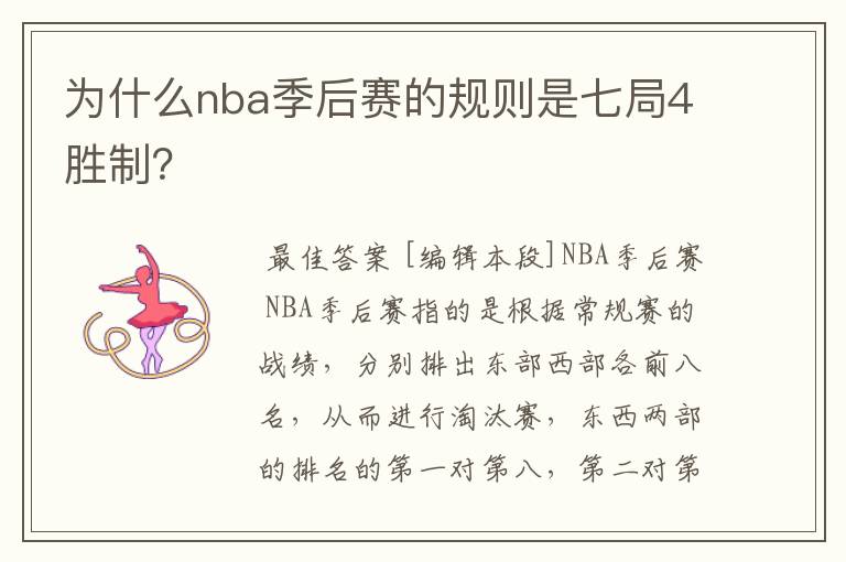 为什么nba季后赛的规则是七局4胜制？