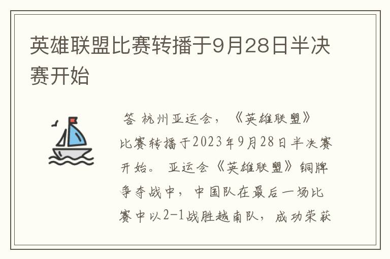 英雄联盟比赛转播于9月28日半决赛开始