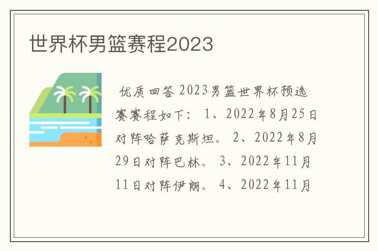 世界杯男篮赛程2023