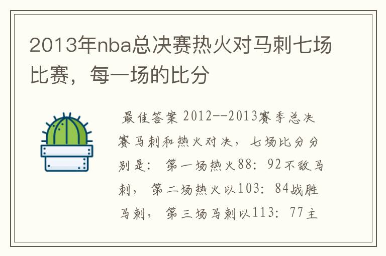 2013年nba总决赛热火对马刺七场比赛，每一场的比分