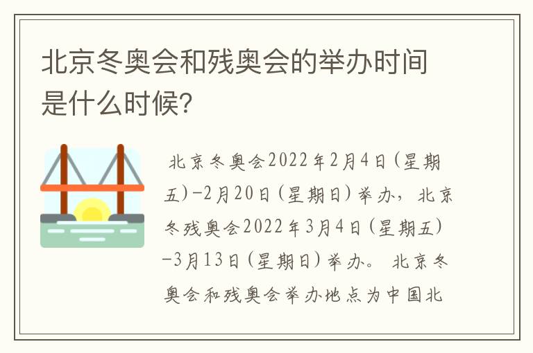 北京冬奥会和残奥会的举办时间是什么时候？