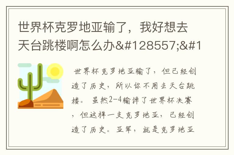 世界杯克罗地亚输了，我好想去天台跳楼啊怎么办😭😭😭