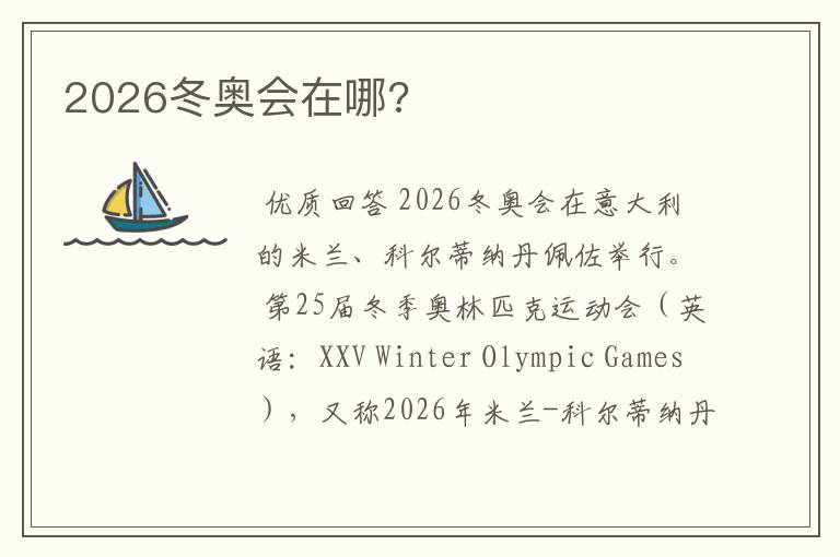 2026冬奥会在哪?