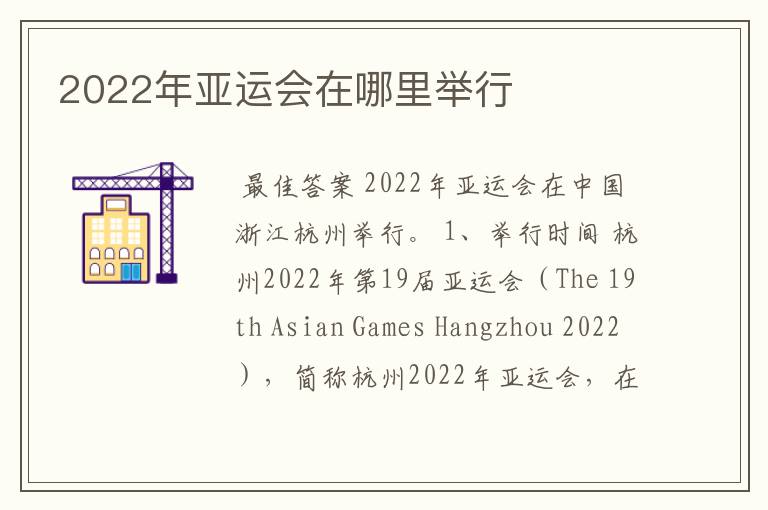 2022年亚运会在哪里举行