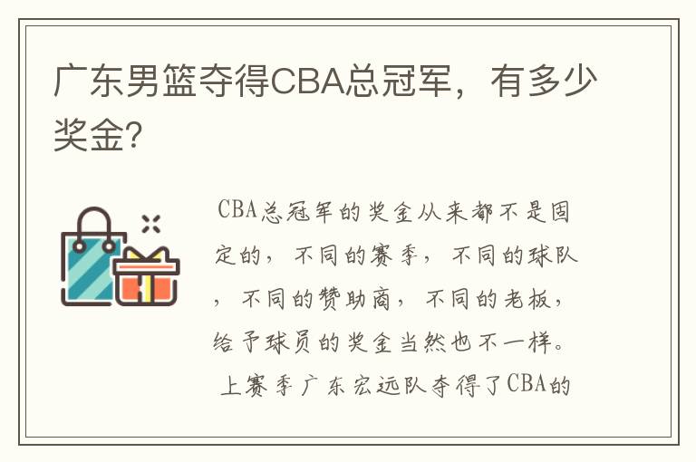 广东男篮夺得CBA总冠军，有多少奖金？