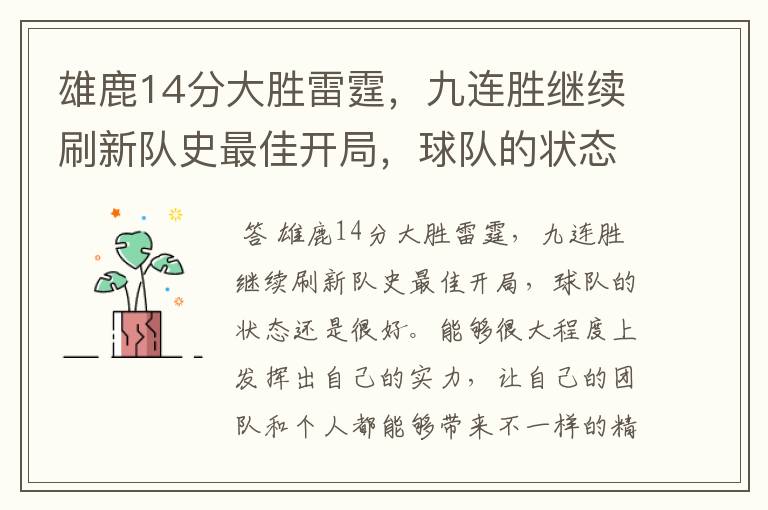 雄鹿14分大胜雷霆，九连胜继续刷新队史最佳开局，球队的状态有多好？