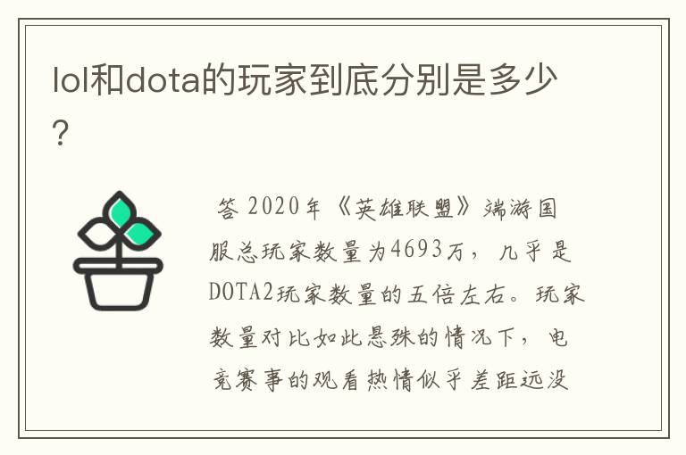 lol和dota的玩家到底分别是多少？