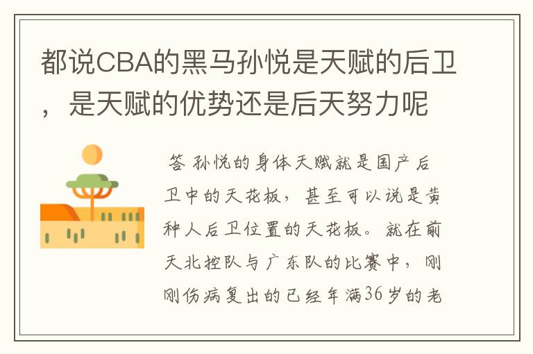 都说CBA的黑马孙悦是天赋的后卫，是天赋的优势还是后天努力呢？