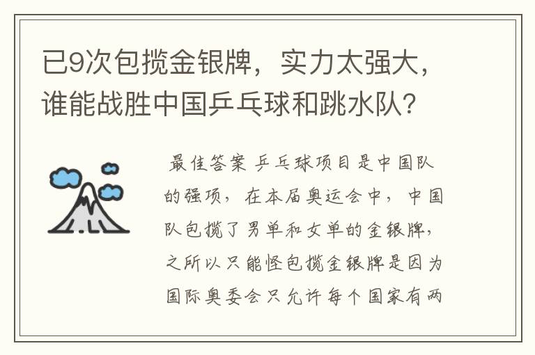 已9次包揽金银牌，实力太强大，谁能战胜中国乒乓球和跳水队？