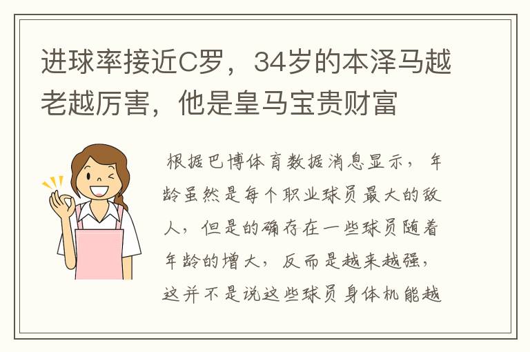 进球率接近C罗，34岁的本泽马越老越厉害，他是皇马宝贵财富