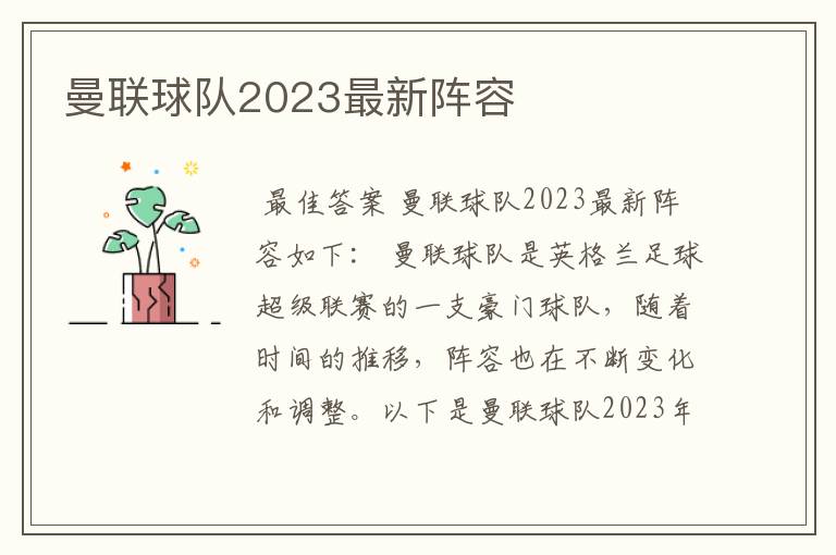 曼联球队2023最新阵容